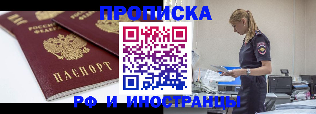 купить прописку в Голицыно